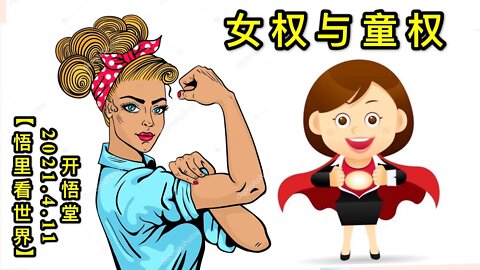 KWT1498女权与童权20210411-11【悟里看世界】