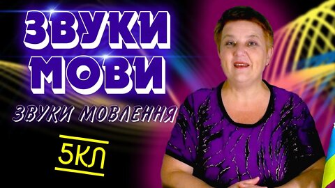 ЗВУКИ МОВИ ТА ЗВУКИ МОВЛЕННЯ | УКРАЇНСЬКА МОВА 5 КЛАС