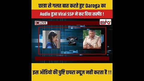 छात्रा से गलत बात करते हुए Daroga का Audio हुआ Viral SSP ने कर दिया सस्पेंड !