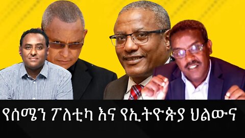 Ethio 360 Special Program ''የሰሜን ፖለቲካ እና የኢትዮጵያ ህልውና'' Thursday May 5, 2022