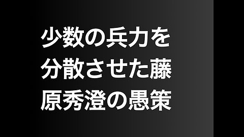 少数の兵力を分散させた藤原秀澄の愚策