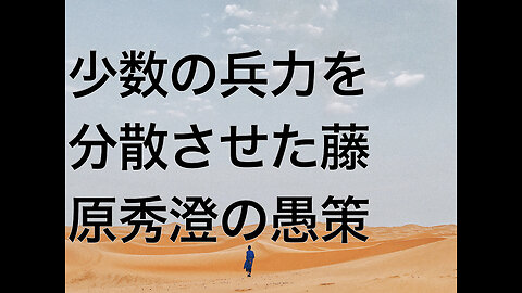 少数の兵力を分散させた藤原秀澄の愚策