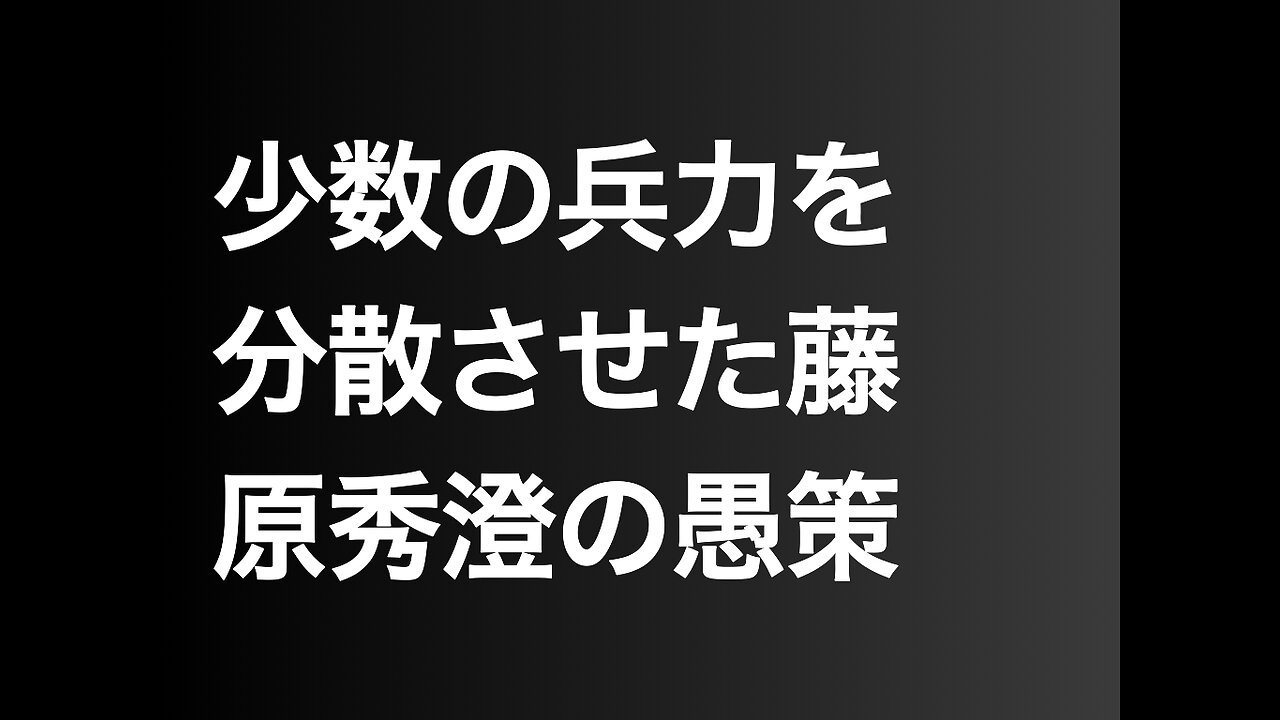 少数の兵力を分散させた藤原秀澄の愚策