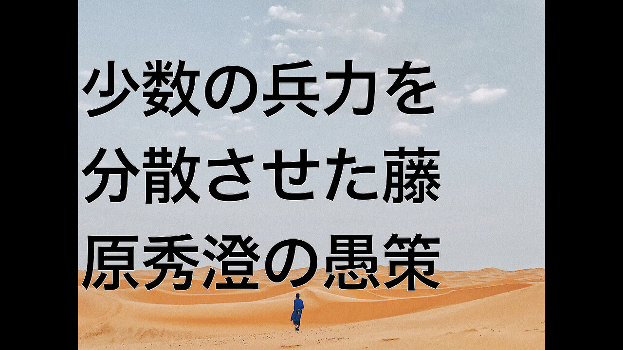少数の兵力を分散させた藤原秀澄の愚策