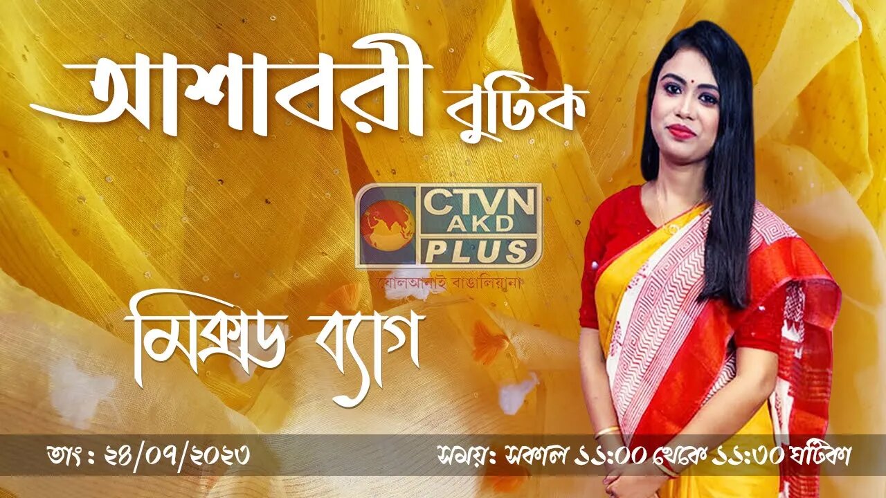 ASHABORI BOUTIQUE | FASHION & LIFESTYLE | CTVN | 24_07_2023 - 11:00 AM
