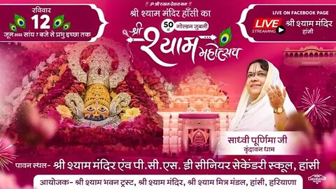Live -एक शाम सांवरे के नाम || श्री श्याम मंदिर हांसी का 50वां श्री श्याम महोत्सव || साध्वी पूर्णिमा