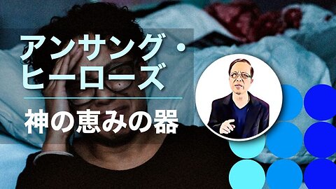 アンサング・ヒーローズ：神の恵みの器
