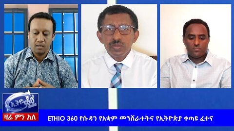 Ethio 360 Zare Min Ale "የሱዳን የአቋም መንሸራተትና የኢትዮጵያ ቀጣዩ ፈተና " Wednesday April 22, 2020