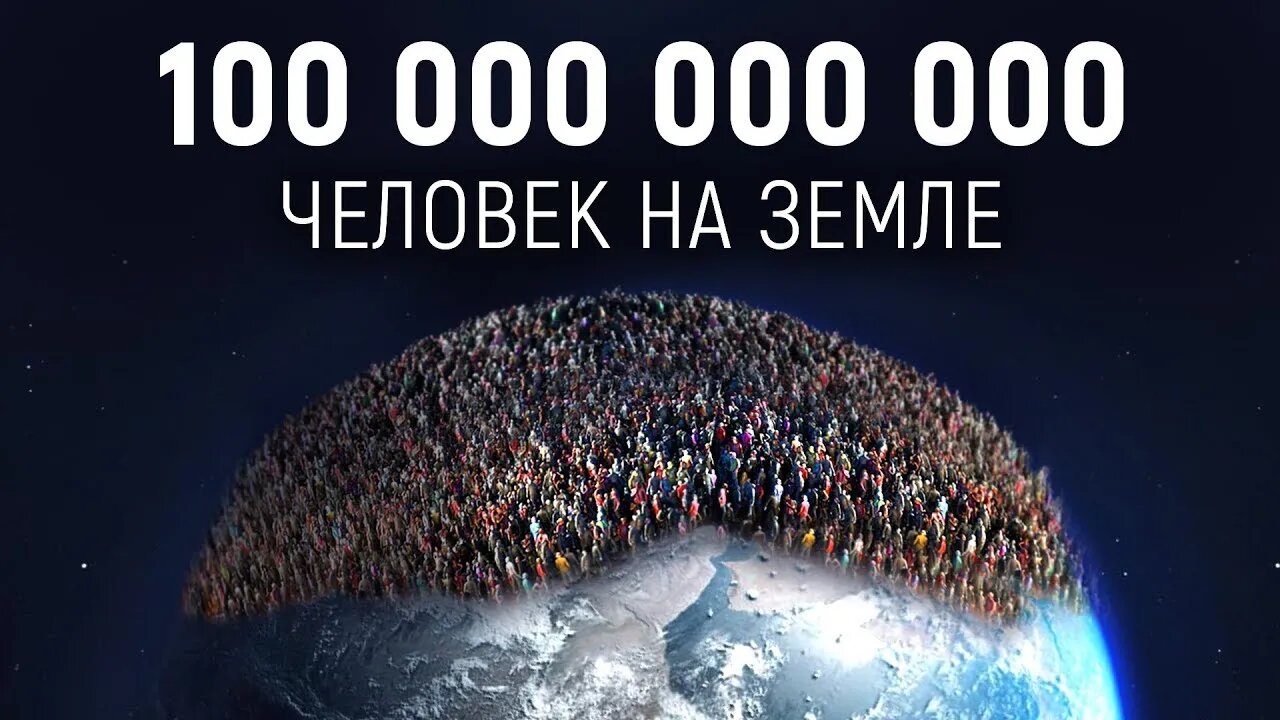 Что если на Земле будет жить 100 000 000 000 человек?! | Kas ja uz Zemes dživos 100 000 000 000?!