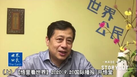 (上）【悟里看世界】2020.9.20国际播报/开悟堂