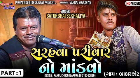 PT_1 બાબરકોટ સરહવા પરિવાર નો માંડવો // BY BATUKBHAI SEKHALIYA // @MomaiVideoDhokalva ​