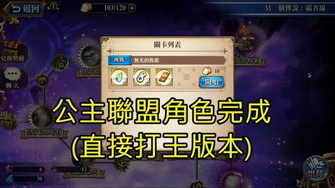 無光的挽歌 另一個傳說：霸者線 (復刻) 夢幻模擬戰 Mobile 公主聯盟角色完成 (直接打王版本)