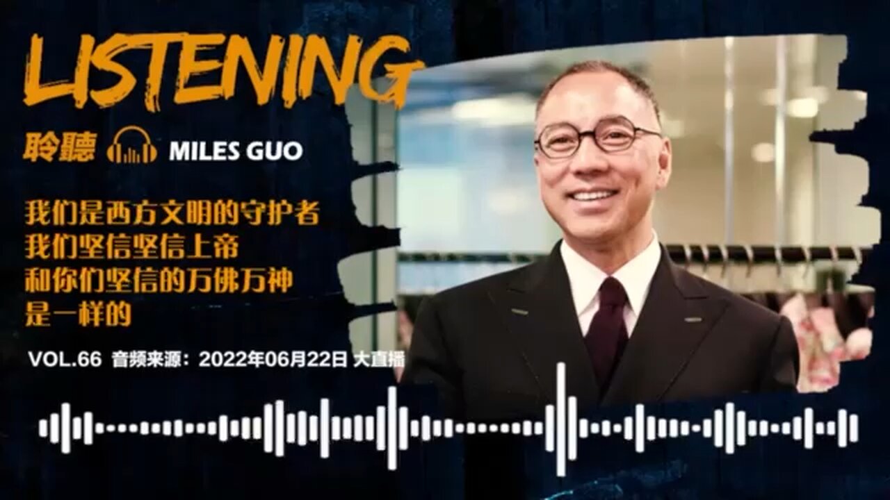 聆听MILES GUO：人类将迎来新的金融数字货币时代，谁掌握新科技，未来谁就是沼泽地。#数字货币 #freemilesguo #FreeYvetteWang #MilesGuoHasTheGoods