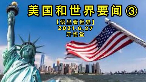 KWT1992(3)美国和世界要闻20210627-5【悟里看世界】
