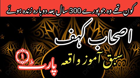 Ashab e kahaf ka waqia part 1 || Ashab e kahaf kon thy