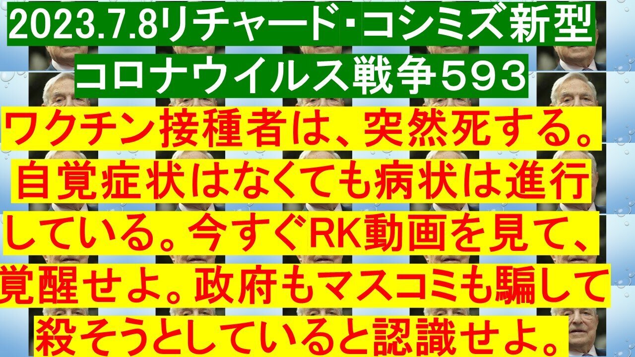 2023.07.08 リチャード・コシミズ新型コロナウイルス戦争５９３