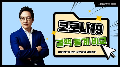 코로나19와 결핵 사망자 통계 비교