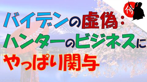 2022年06月29日 バイデンの虚偽：ハンターのビジネスにやっぱり関与