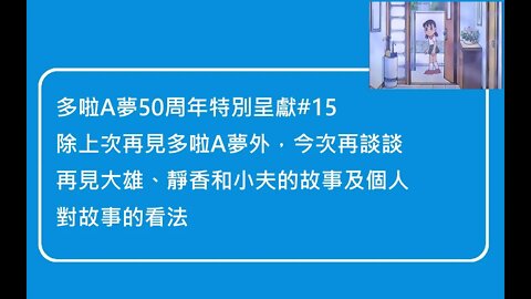[多啦A夢50周年特別呈獻]#15 五大主角缺一不可！談談再見大雄、靜香及小夫的故事內容及個人感受