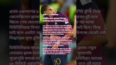 নাটকীয় ম্যাচে ফ্রান্সের বিপক্ষে রোমাঞ্চের জয় তিউনিসিয়ার