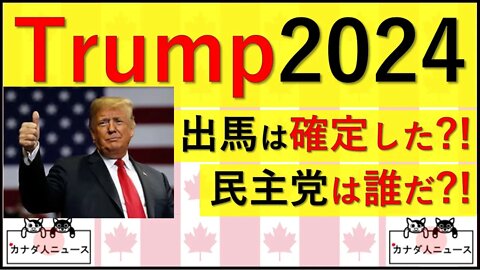 7.15 2024確定? 民主党の候補は誰だ? 2024年は年齢対決?