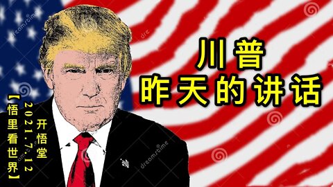 KWT2094川普昨天的讲话20210712-10【悟里看世界】