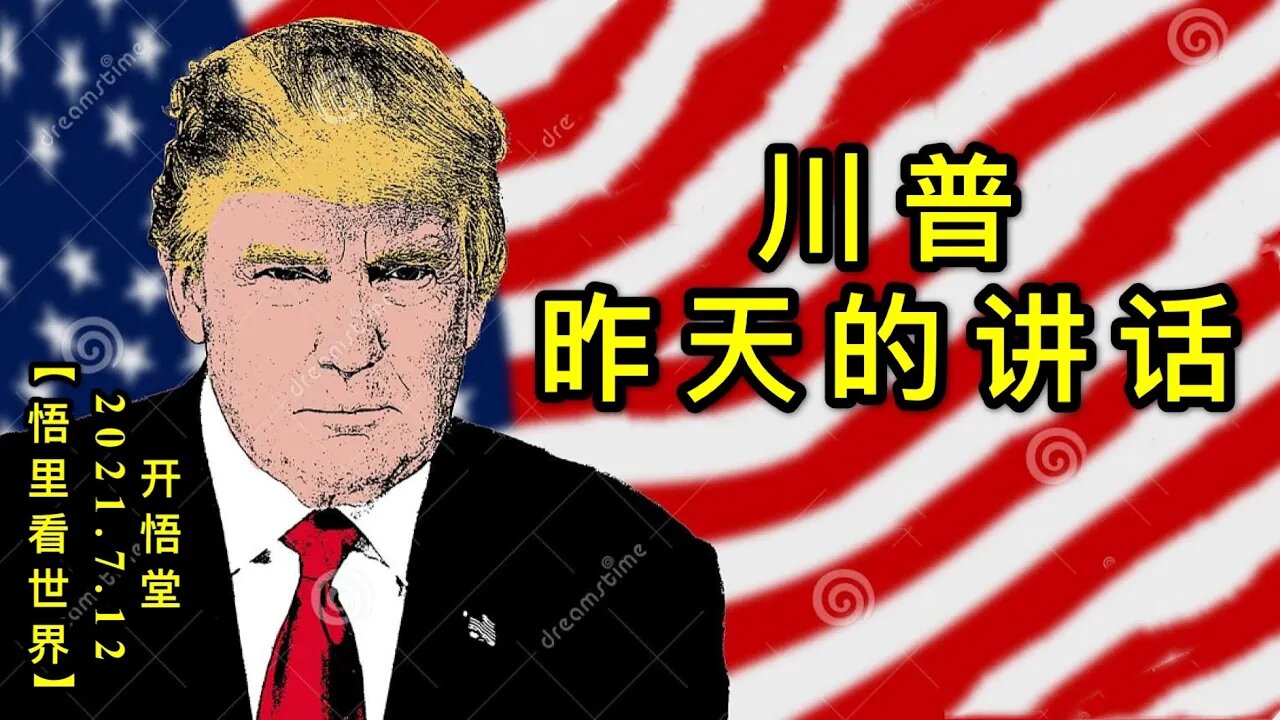 KWT2094川普昨天的讲话20210712-10【悟里看世界】