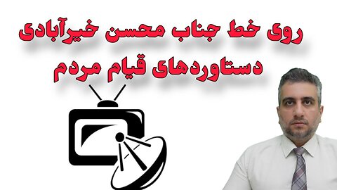 روی خط جناب محسن خیرآبادی دستاوردهای قیام مردم