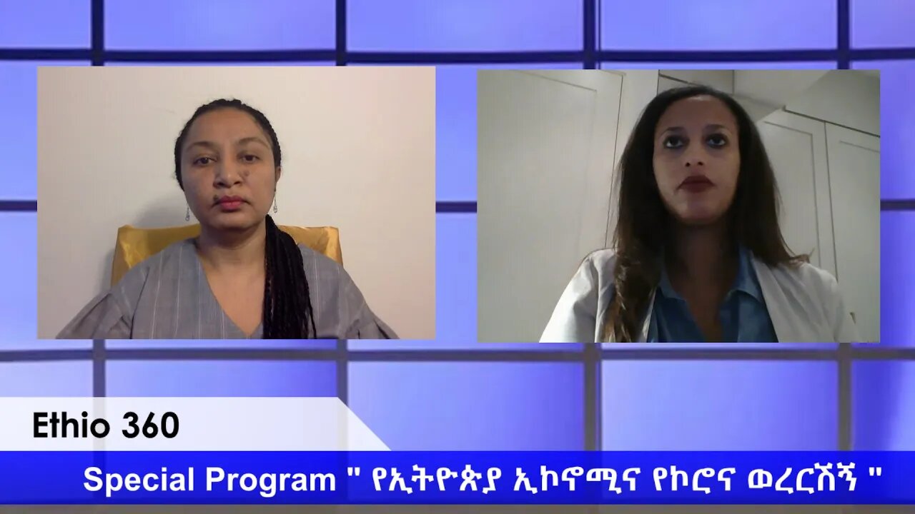 Ethio 360 Special Program ርዕዮት አለሙ ከማርያማዊት ታደሰ ጋር "የኢትዮጵያ ኢኮኖሚና የኮሮና ወረርሽኝ" Thursday May 21, 2020