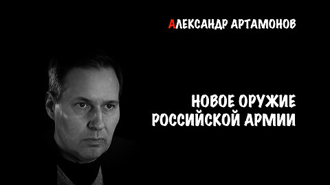 Новое оружие российской армии | Александр Артамонов