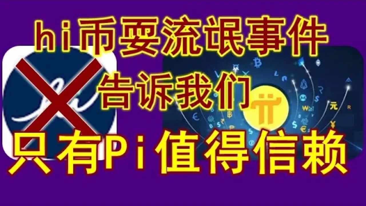 Hi币当众耍流氓，无耻没有下限。再次凸显出Pi network的诚信和胸怀！心有仁义者，必将行道于天下！事实证明，只有π值得我们期待！