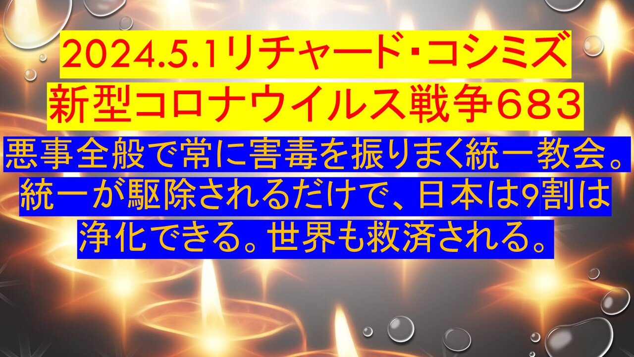 2024.5.1リチャード・コシミズ 新型コロナウイルス戦争６８３