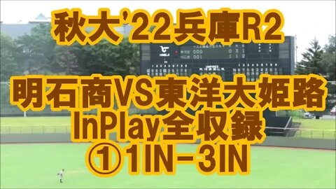 まず一品落札!【秋大'22兵庫/InPlay全収録】R2 明石商VS東洋大姫路①1IN-3IN