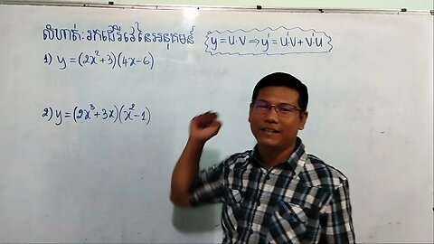 ការគណនាដេរីវេនៃផលគុណ