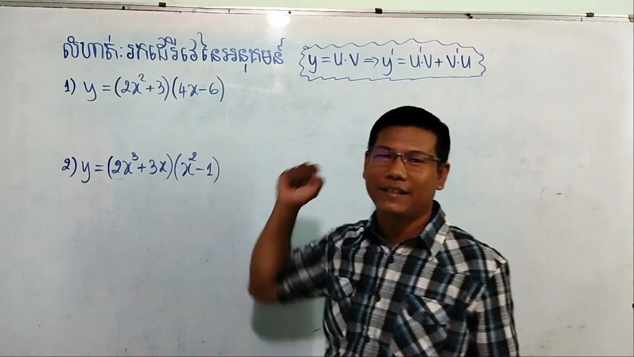 ការគណនាដេរីវេនៃផលគុណ