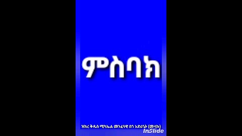 ምስባክ