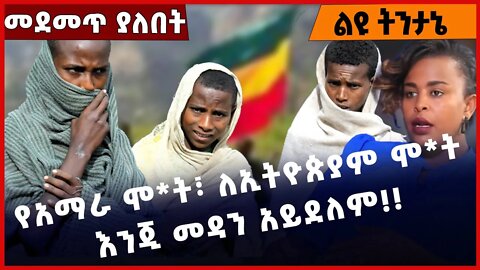 #Ethiopia የአማራ ሞ*ት፣ ለኢትዮጵያም ሞ*ት እንጂ መዳን አይደለም❗️❗️❗️Amhara |Welega |Fano | Prosperity Party Nov-28-22