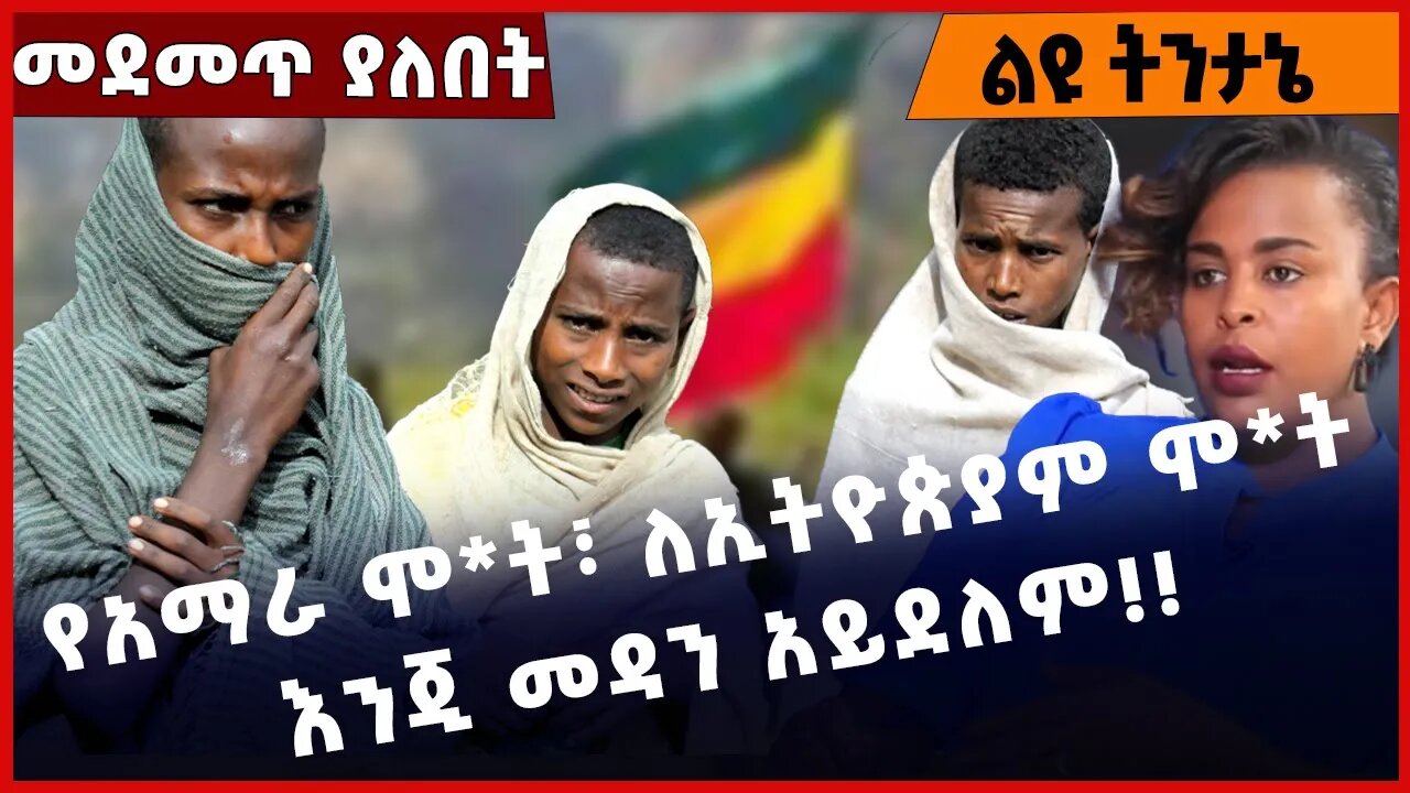 #Ethiopia የአማራ ሞ*ት፣ ለኢትዮጵያም ሞ*ት እንጂ መዳን አይደለም❗️❗️❗️Amhara |Welega |Fano | Prosperity Party Nov-28-22