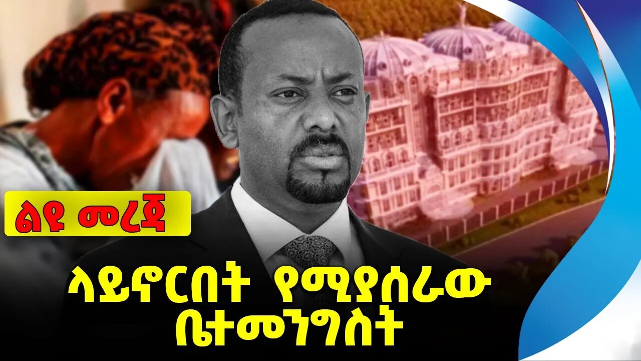 ላይኖርበት የሚያሰራው ቤተመንግስት❗️#ethio360#ethio251#fano || Amhara || Fano || Ethiopia || News Oct 5 2023