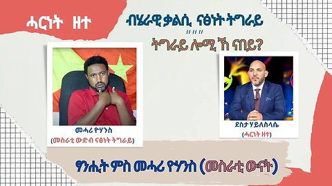 ብሄራዊ ቃልሲ ናፅነት ትግራይ ፤ ትግራይ ሎሚ ኸ ናበይ ?- TMH | 10-05-23