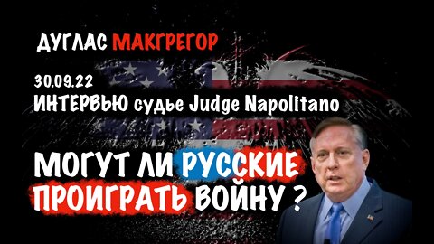 Могут ли русские проиграть войну? | Дуглас Макгрегор | Douglas Macgregor