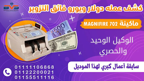 حصريا 😱 اله عد الفلوس Magnifire 702🔥 تكشف عملات دولار💵 و يورو 💶 فائقة التزوير خارج مصر 011111068