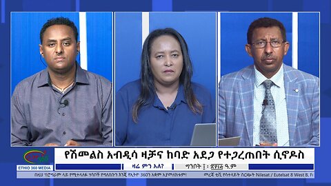 Ethio 360 Zare Min Ale ''የሽመልስ አብዲሳ ዛቻና ከባድ አደጋ የተጋረጠበት ሲኖዶስ'' Thursday May 18, 2023