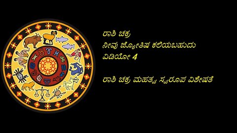 You can learn astrology Part4 ನೀವು ಜ್ಯೋತಿಷ್ಯ ಕಲಿಯಬಹುದು ಭಾಗ4