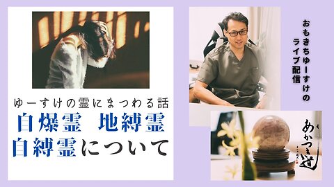 健康を意識しない生き方食べ方考え方 〜自縛霊について〜