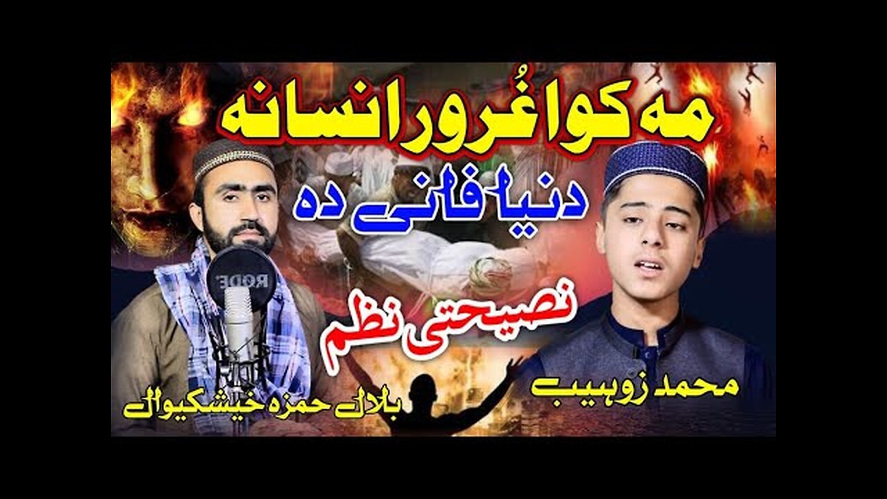 Muhammad Zohaib , Bilal Hamza Pashto naat sharif || Goror makra insana