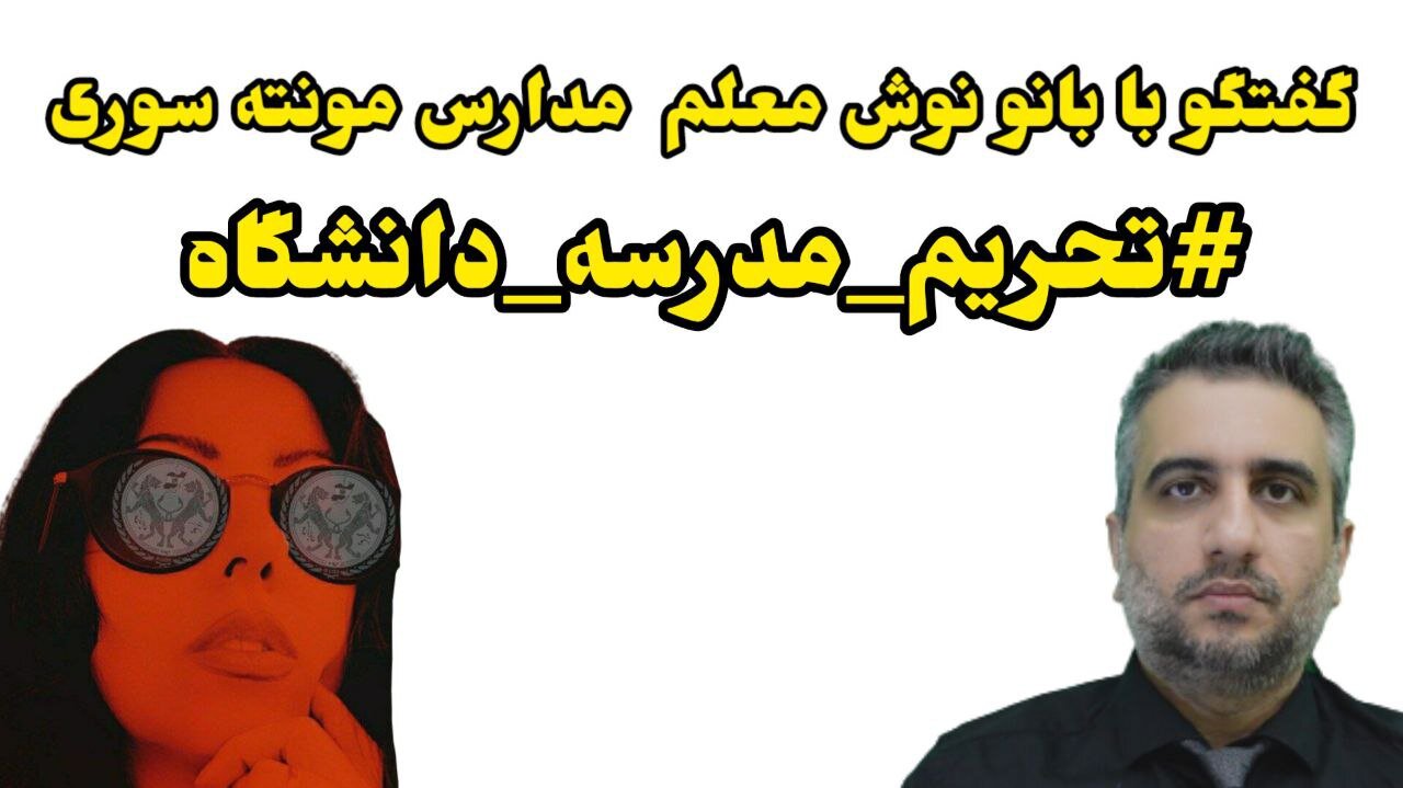 گفتگو با بانو نوش معلم مدارس مونته سوری #تحریم_مدرسه_دانشگاه
