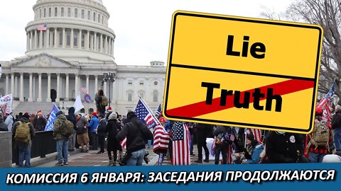 Что они ни делают, не идут дела... Комиссия 6 января: заседания продолжаются