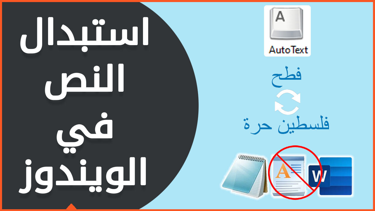 استبدال النص في ويندوز 🔁 استبدال النص في الكمبيوتر 🔄 Windows Text Replacement