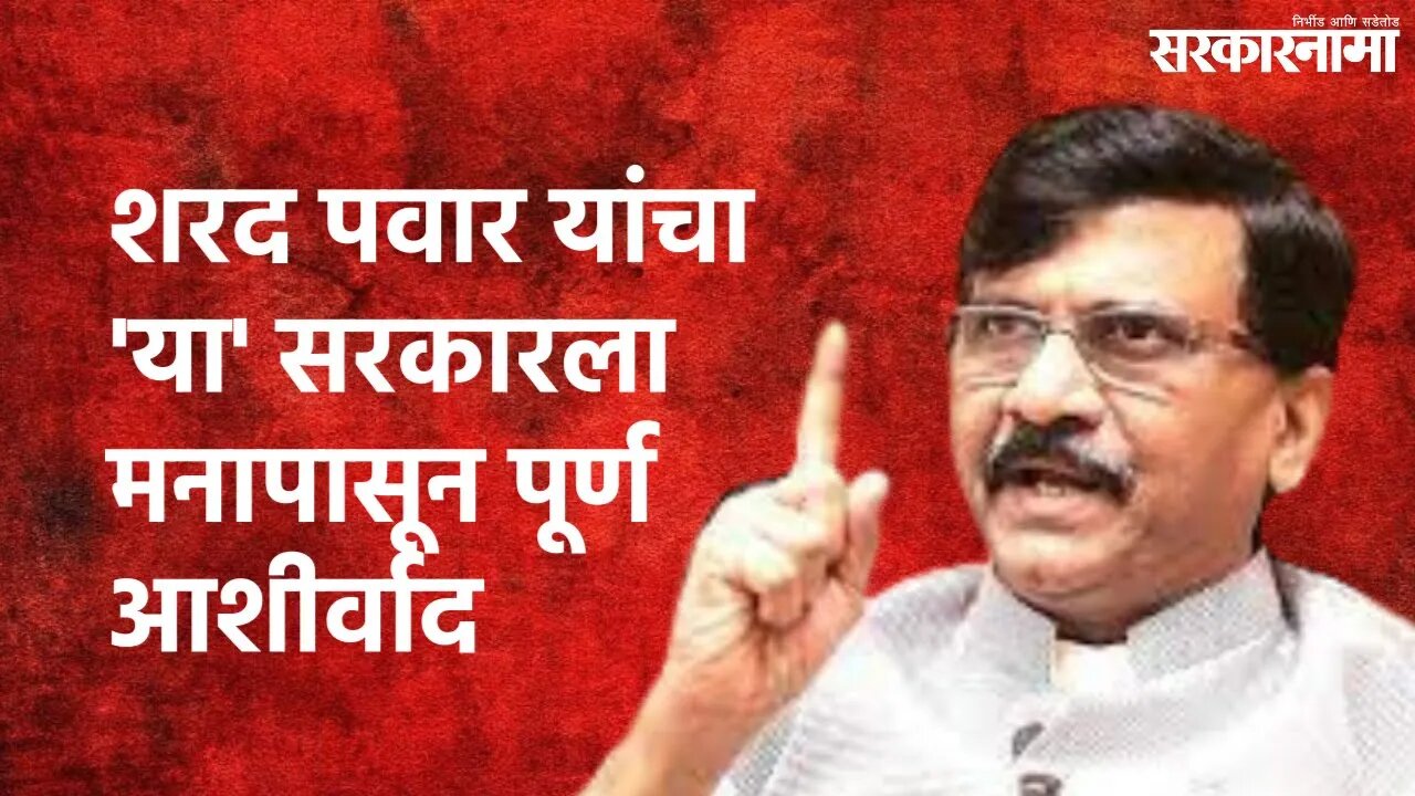 Sanjay Raut : शरद पवार यांचा 'या' सरकारला मनापासून पूर्ण आशीर्वाद! | Maharashtra | Sarakarnama